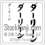The Name Darlene in Japanese (when pronounced dahr-lEEn) by Master Calligrapher Eri Takase Copyright Takase Studios, LLC. All Rights Reserved.