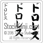 The Name Dolores in Japanese (when pronounced do-lo-res) by Master Calligrapher Eri Takase Copyright Takase Studios, LLC. All Rights Reserved.