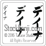 The Name Dana in Japanese (when pronounced day-nah) by Master Calligrapher Eri Takase Copyright Takase Studios, LLC. All Rights Reserved.