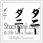 The Name Danny in Japanese (when pronounced da-nEE) by Master Calligrapher Eri Takase Copyright Takase Studios, LLC. All Rights Reserved.