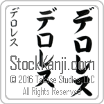 The Name Delores in Japanese (when pronounced de-lo-res) by Master Calligrapher Eri Takase Copyright Takase Studios, LLC. All Rights Reserved.
