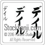 The Name Dale in Japanese (when pronounced dayl) by Master Calligrapher Eri Takase Copyright Takase Studios, LLC. All Rights Reserved.