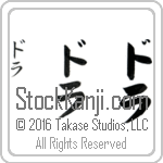 The Name Dora in Japanese (when pronounced do-rah) by Master Calligrapher Eri Takase Copyright Takase Studios, LLC. All Rights Reserved.