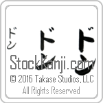 The Name Don in Japanese (when pronounced dawn) by Master Calligrapher Eri Takase Copyright Takase Studios, LLC. All Rights Reserved.