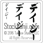 The Name Daisy in Japanese (when pronounced day-zEE) by Master Calligrapher Eri Takase Copyright Takase Studios, LLC. All Rights Reserved.