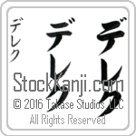 The Name Derek in Japanese (when pronounced de-rek) by Master Calligrapher Eri Takase Copyright Takase Studios, LLC. All Rights Reserved.