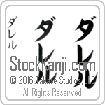The Name Darrell in Japanese (when pronounced da-rel) by Master Calligrapher Eri Takase Copyright Takase Studios, LLC. All Rights Reserved.