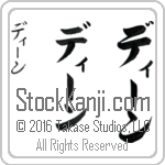 The Name Dean in Japanese (when pronounced dEEn) by Master Calligrapher Eri Takase Copyright Takase Studios, LLC. All Rights Reserved.