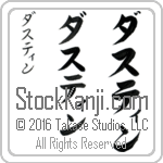 The Name Dustin in Japanese (when pronounced dus-tin) by Master Calligrapher Eri Takase Copyright Takase Studios, LLC. All Rights Reserved.