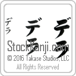 The Name Della in Japanese (when pronounced de-lah) by Master Calligrapher Eri Takase Copyright Takase Studios, LLC. All Rights Reserved.