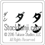 The Name Dan in Japanese (when pronounced dan) by Master Calligrapher Eri Takase Copyright Takase Studios, LLC. All Rights Reserved.