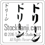 The Name Doreen in Japanese (when pronounced do-rEEn) by Master Calligrapher Eri Takase Copyright Takase Studios, LLC. All Rights Reserved.