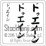 The Name Duane in Japanese (when pronounced doo-ayn) by Master Calligrapher Eri Takase Copyright Takase Studios, LLC. All Rights Reserved.