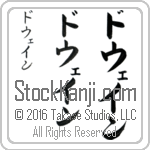 The Name Dwayne in Japanese (when pronounced dwayn) by Master Calligrapher Eri Takase Copyright Takase Studios, LLC. All Rights Reserved.