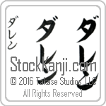 The Name Darren in Japanese (when pronounced da-ren) by Master Calligrapher Eri Takase Copyright Takase Studios, LLC. All Rights Reserved.