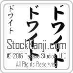 The Name Dwight in Japanese (when pronounced dwiet) by Master Calligrapher Eri Takase Copyright Takase Studios, LLC. All Rights Reserved.