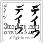 The Name Dave in Japanese (when pronounced dayv) by Master Calligrapher Eri Takase Copyright Takase Studios, LLC. All Rights Reserved.