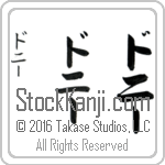 The Name Donnie in Japanese (when pronounced daw-nEE) by Master Calligrapher Eri Takase Copyright Takase Studios, LLC. All Rights Reserved.