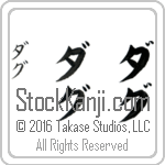 The Name Doug in Japanese (when pronounced dug) by Master Calligrapher Eri Takase Copyright Takase Studios, LLC. All Rights Reserved.