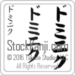The Name Dominic in Japanese (when pronounced daw-mi-nik) by Master Calligrapher Eri Takase Copyright Takase Studios, LLC. All Rights Reserved.