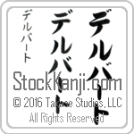 The Name Delbert in Japanese (when pronounced del-burt) by Master Calligrapher Eri Takase Copyright Takase Studios, LLC. All Rights Reserved.