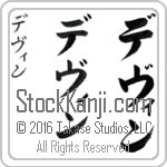 The Name Devin in Japanese (when pronounced de-vin) by Master Calligrapher Eri Takase Copyright Takase Studios, LLC. All Rights Reserved.
