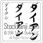 The Name Dianne in Japanese (when pronounced die-an) by Master Calligrapher Eri Takase Copyright Takase Studios, LLC. All Rights Reserved.