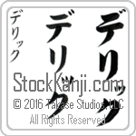 The Name Derrick in Japanese (when pronounced de-riK) by Master Calligrapher Eri Takase Copyright Takase Studios, LLC. All Rights Reserved.
