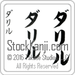 The Name Daryl in Japanese (when pronounced da-ril) by Master Calligrapher Eri Takase Copyright Takase Studios, LLC. All Rights Reserved.
