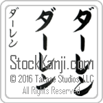 The Name Darren in Japanese (when pronounced dA-ren) by Master Calligrapher Eri Takase Copyright Takase Studios, LLC. All Rights Reserved.