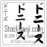 The Name Denise in Japanese (when pronounced do-nEEz) by Master Calligrapher Eri Takase Copyright Takase Studios, LLC. All Rights Reserved.