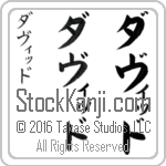 The Name David in Japanese (when pronounced dah-veeD) by Master Calligrapher Eri Takase Copyright Takase Studios, LLC. All Rights Reserved.