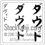 The Name David in Japanese (when pronounced dah-vee-d) by Master Calligrapher Eri Takase Copyright Takase Studios, LLC. All Rights Reserved.