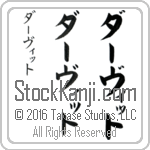 The Name David in Japanese (when pronounced dAH-viT) by Master Calligrapher Eri Takase Copyright Takase Studios, LLC. All Rights Reserved.