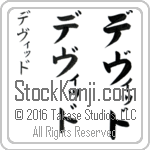The Name David in Japanese (when pronounced de-viD) by Master Calligrapher Eri Takase Copyright Takase Studios, LLC. All Rights Reserved.
