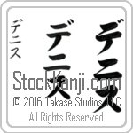 The Name Denise in Japanese (when pronounced de-nis) by Master Calligrapher Eri Takase Copyright Takase Studios, LLC. All Rights Reserved.