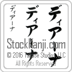 The Name Diana in Japanese (when pronounced dee-AH-nah) by Master Calligrapher Eri Takase Copyright Takase Studios, LLC. All Rights Reserved.