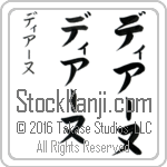The Name Diane in Japanese (when pronounced dee-A-nuh) by Master Calligrapher Eri Takase Copyright Takase Studios, LLC. All Rights Reserved.