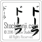 The Name Dora in Japanese (when pronounced dO-rah) by Master Calligrapher Eri Takase Copyright Takase Studios, LLC. All Rights Reserved.