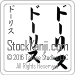 The Name Doris in Japanese (when pronounced dO-ris) by Master Calligrapher Eri Takase Copyright Takase Studios, LLC. All Rights Reserved.