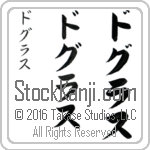 The Name Douglas in Japanese (when pronounced do-glas) by Master Calligrapher Eri Takase Copyright Takase Studios, LLC. All Rights Reserved.