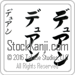 The Name Duane in Japanese (when pronounced dyoo-an) by Master Calligrapher Eri Takase Copyright Takase Studios, LLC. All Rights Reserved.