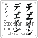 The Name Duane in Japanese (when pronounced dyoo-ayn) by Master Calligrapher Eri Takase Copyright Takase Studios, LLC. All Rights Reserved.