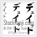 The Name Dwight in Japanese (when pronounced dyoo-iT) by Master Calligrapher Eri Takase Copyright Takase Studios, LLC. All Rights Reserved.