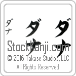 The Name Donna in Japanese (when pronounced dah-nah) by Master Calligrapher Eri Takase Copyright Takase Studios, LLC. All Rights Reserved.