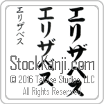 The Name Elizabeth in Japanese (when pronounced e-li-zah-beth) by Master Calligrapher Eri Takase Copyright Takase Studios, LLC. All Rights Reserved.
