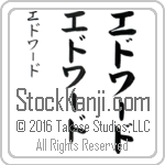 The Name Edward in Japanese (when pronounced ed-wurd) by Master Calligrapher Eri Takase Copyright Takase Studios, LLC. All Rights Reserved.