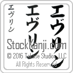 The Name Evelyn in Japanese (when pronounced e-vuh-lin) by Master Calligrapher Eri Takase Copyright Takase Studios, LLC. All Rights Reserved.