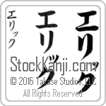 The Name Eric in Japanese (when pronounced e-riK) by Master Calligrapher Eri Takase Copyright Takase Studios, LLC. All Rights Reserved.