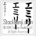 The Name Emily in Japanese (when pronounced e-mi-lEE) by Master Calligrapher Eri Takase Copyright Takase Studios, LLC. All Rights Reserved.